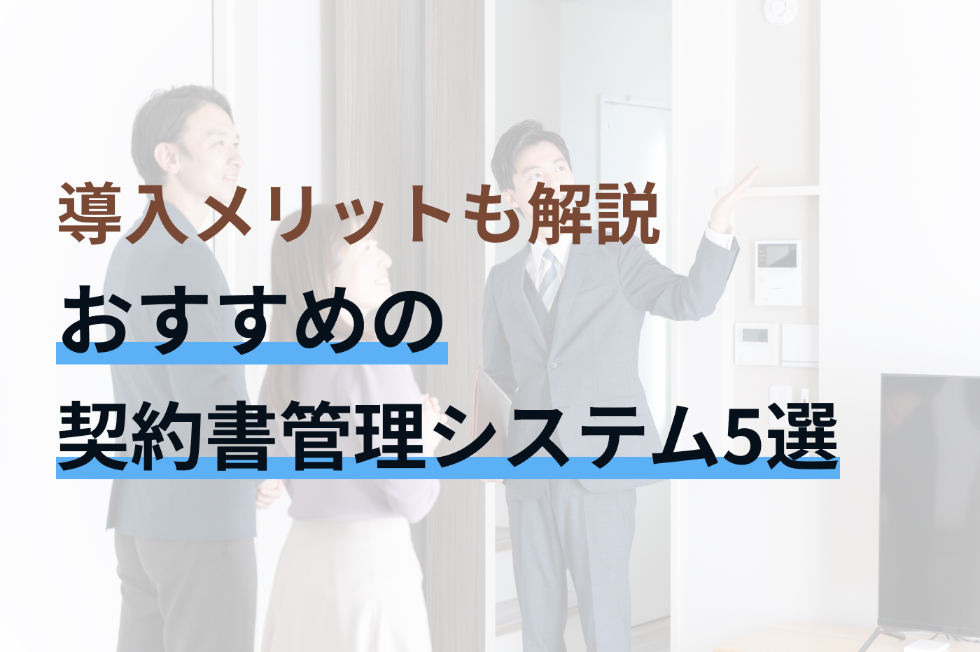 不動産会社が選ぶべきおすすめ契約書管理システム5選｜導入メリットも！