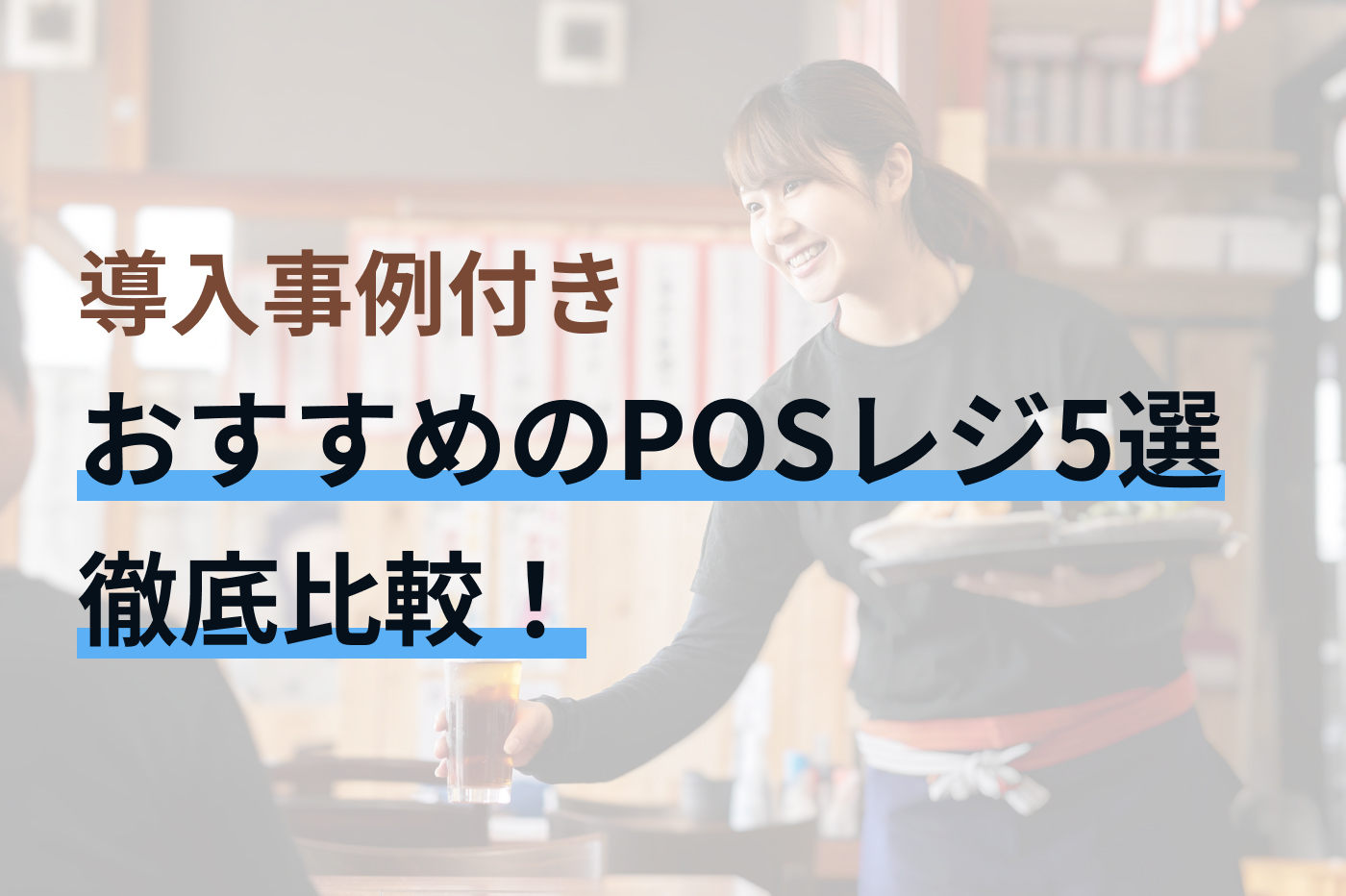 【売上もUP】おすすめのPOSレジ5選を徹底比較｜導入事例付き