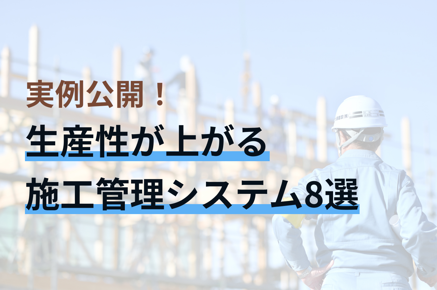 おすすめ施工管理システム サムネイル