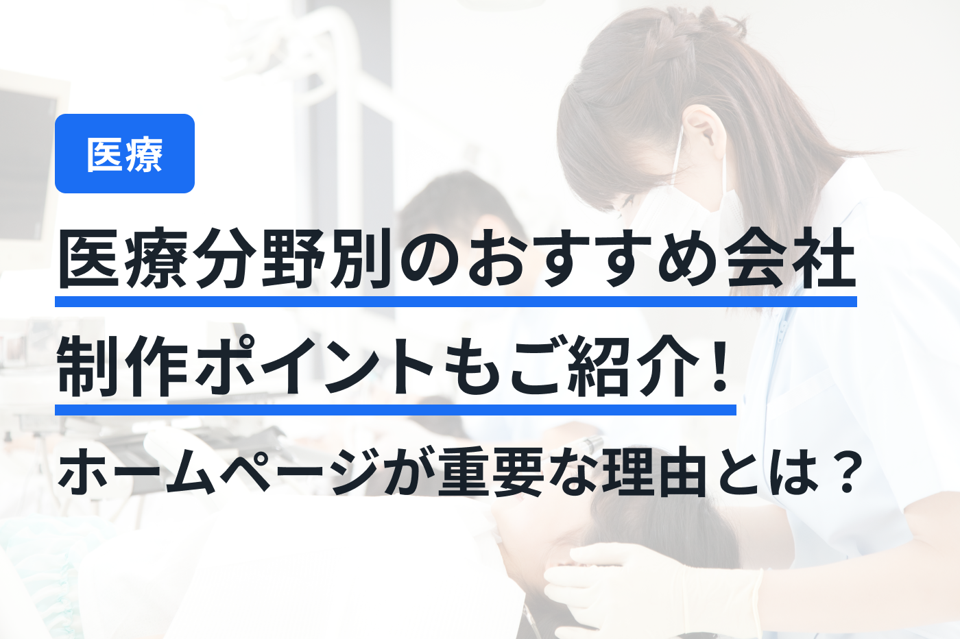 「医療 ホームページ制作」のメインビジュアル