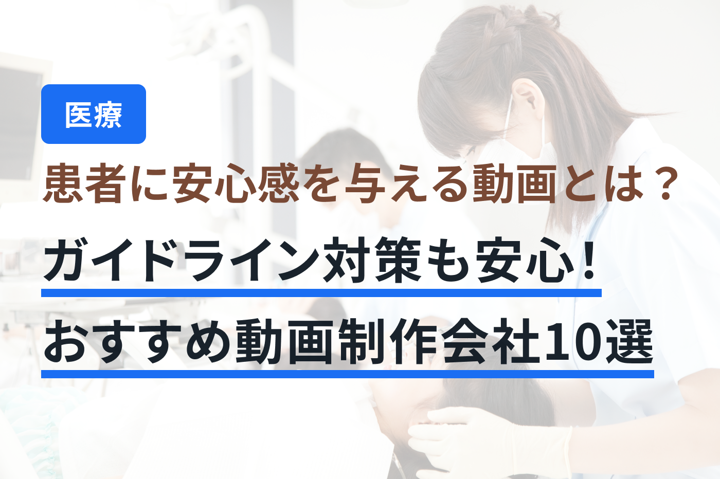 「病院・クリニック 動画制作」のメインビジュアル