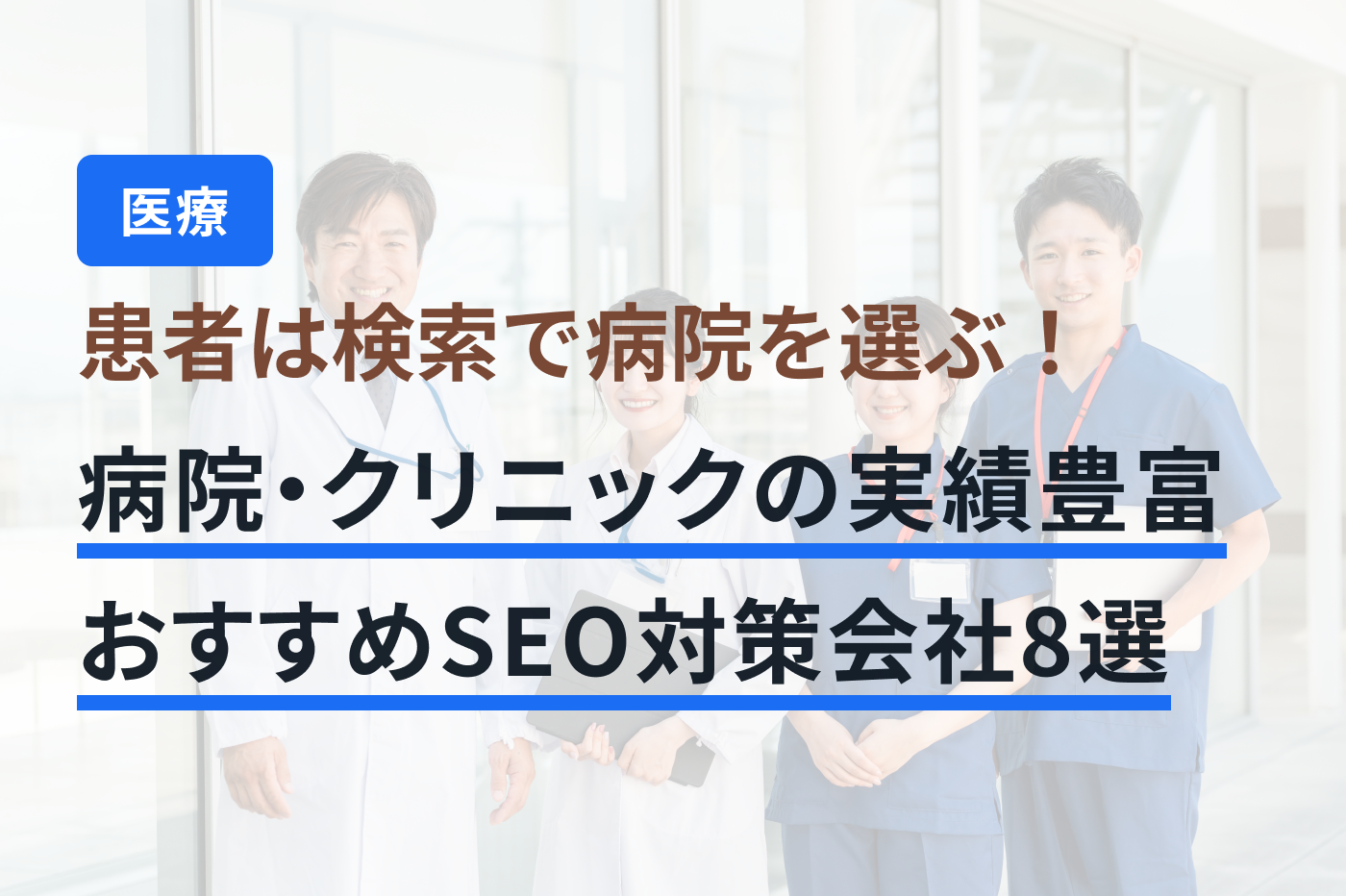 「病院・クリニック SEO対策」のメインビジュアル