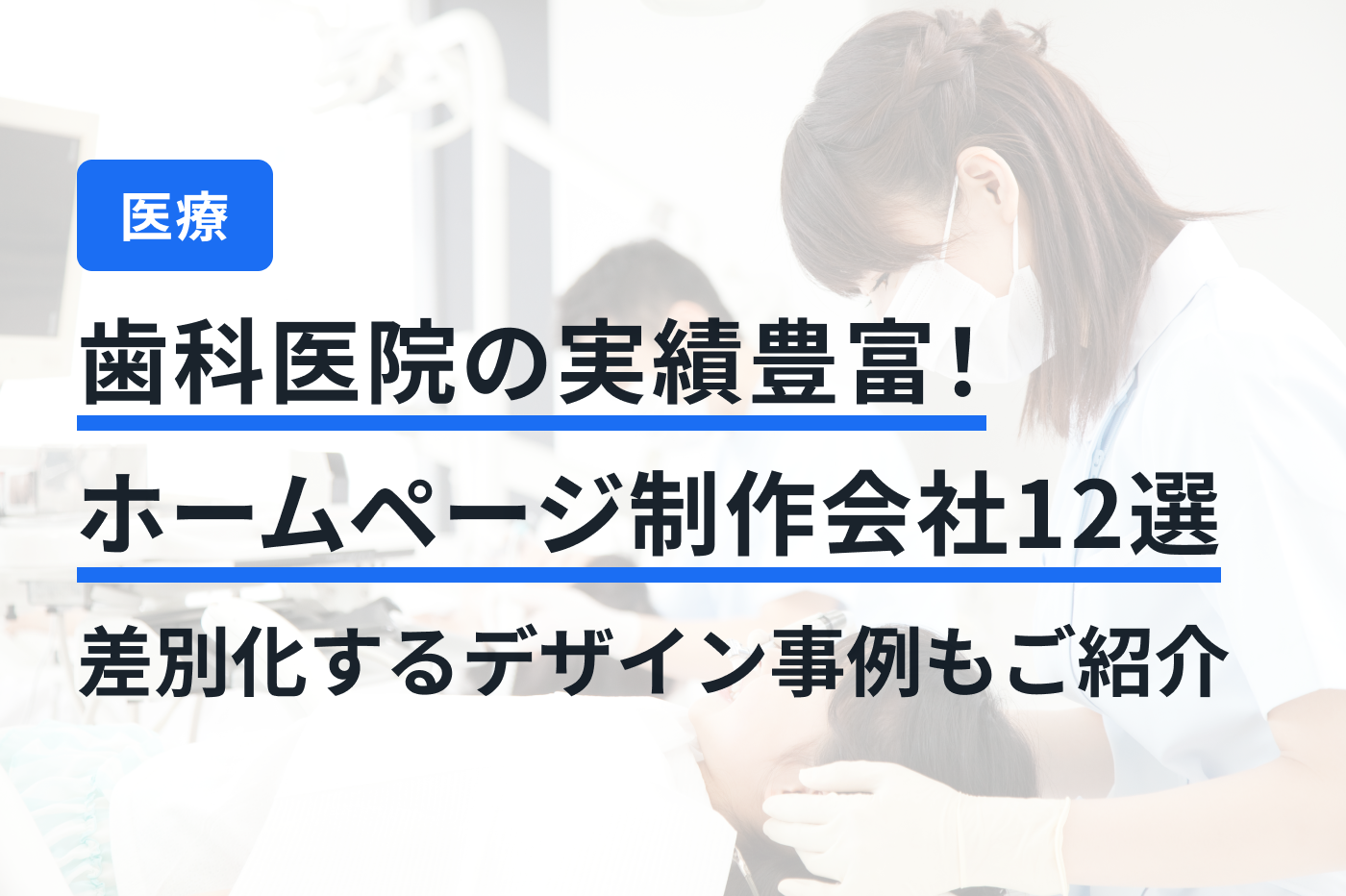 「歯科医院 ホームページ制作」のメインビジュアル