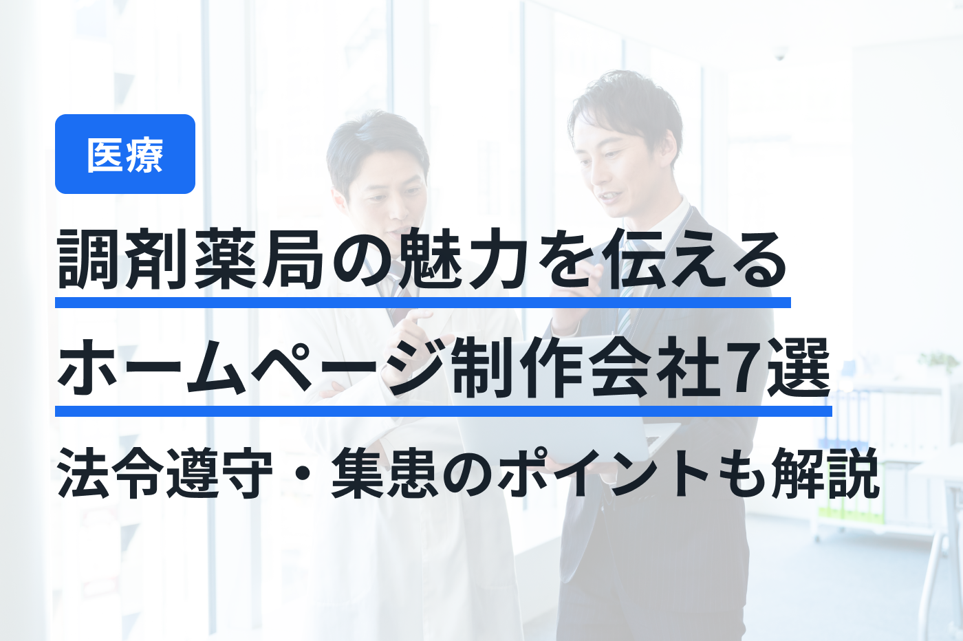 「調剤薬局 ホームページ制作」のメインビジュアル