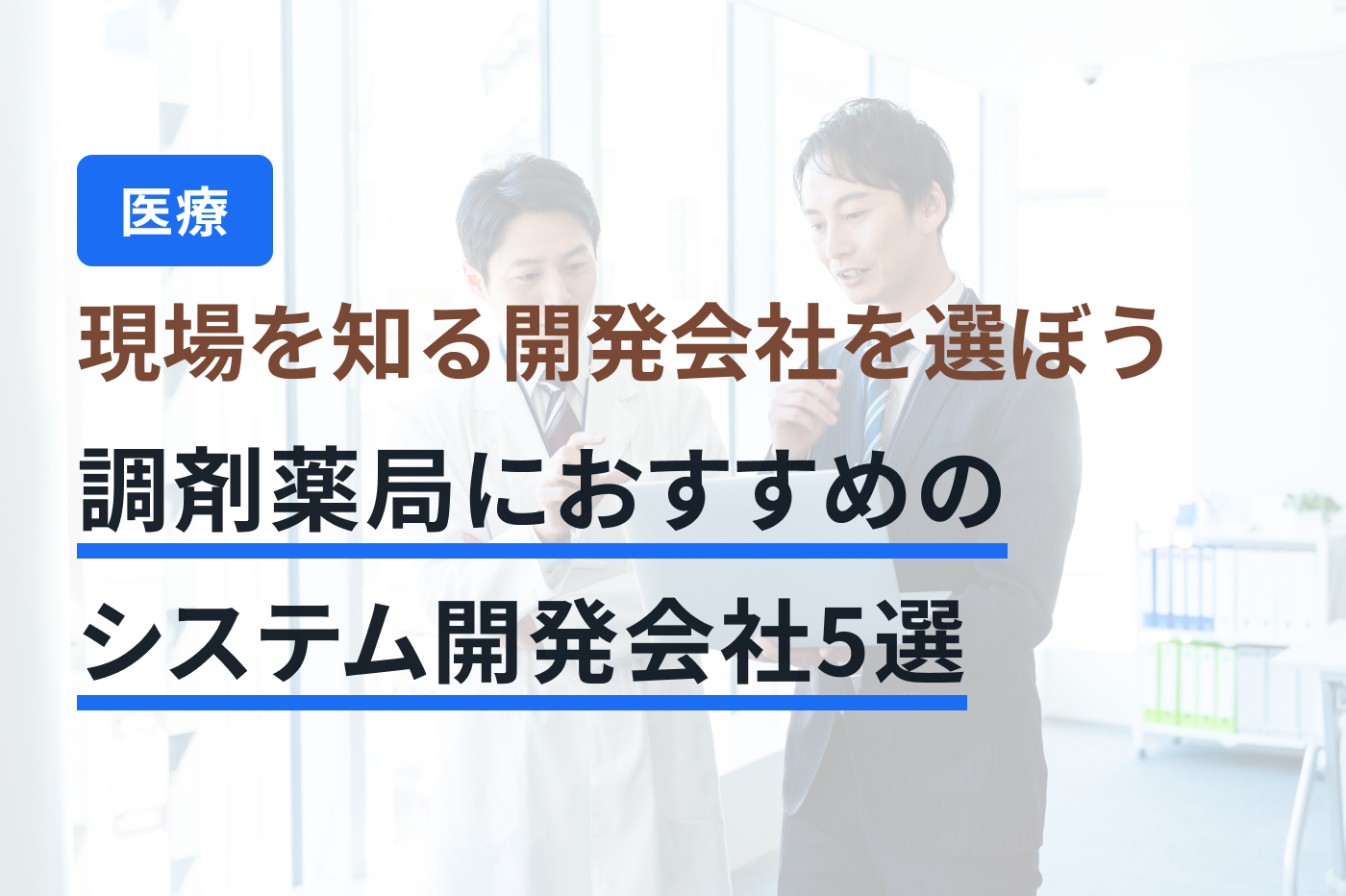 「調剤薬局 システム開発」のメインビジュアル