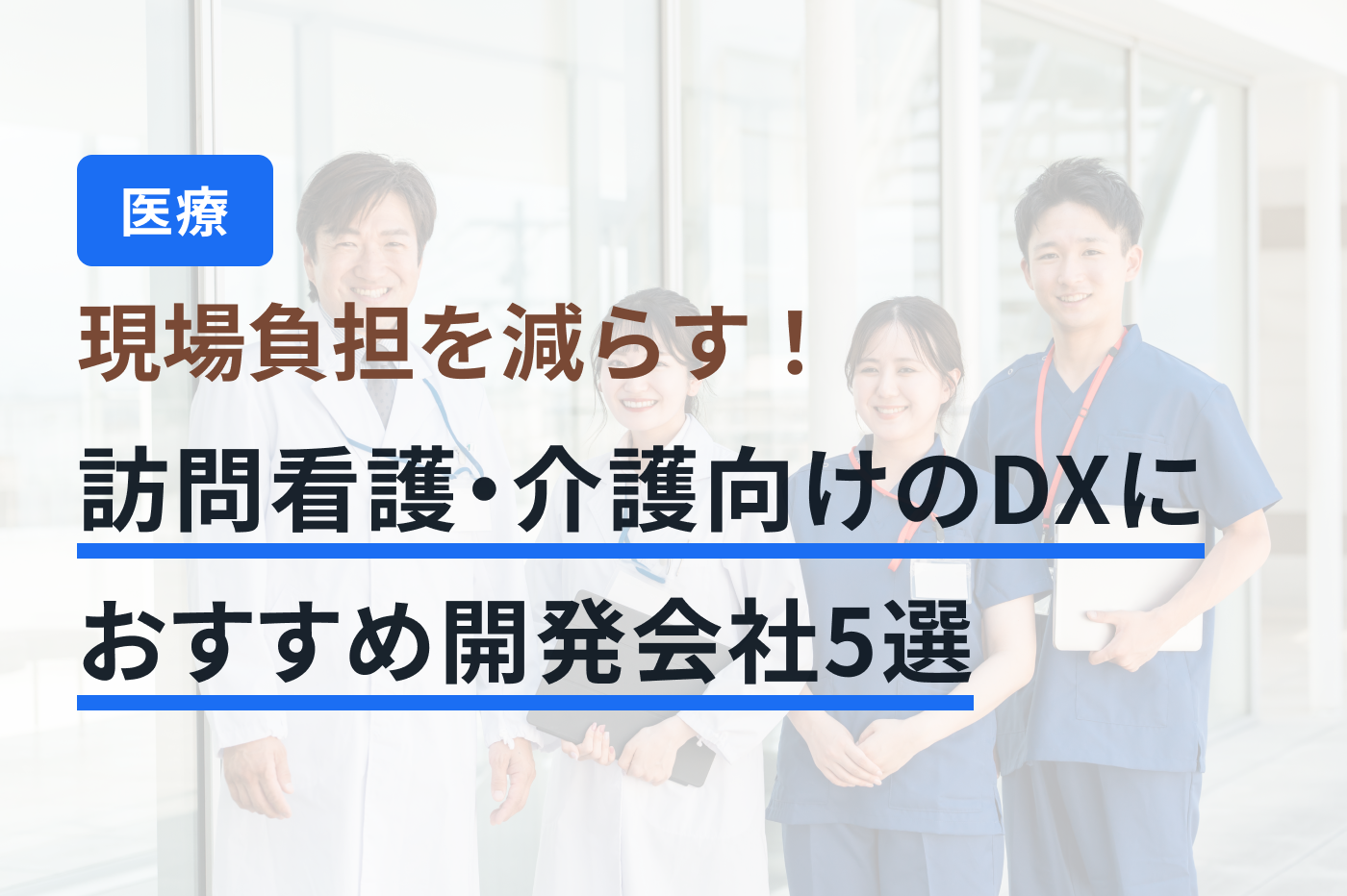 「訪問看護・介護 システム開発」のメインビジュアル