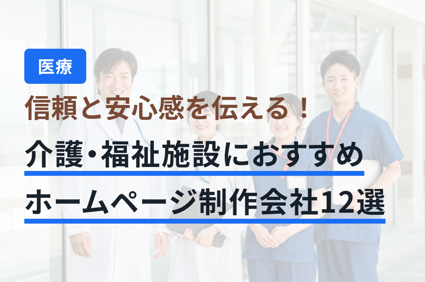 「介護・福祉 ホームページ制作」のメインビジュアル