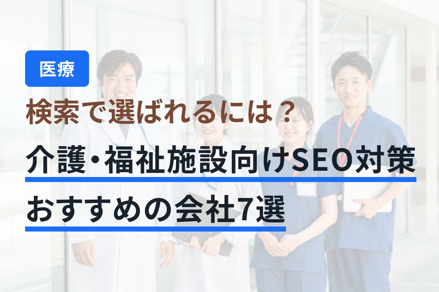 「介護・福祉 SEO対策」のメインビジュアル