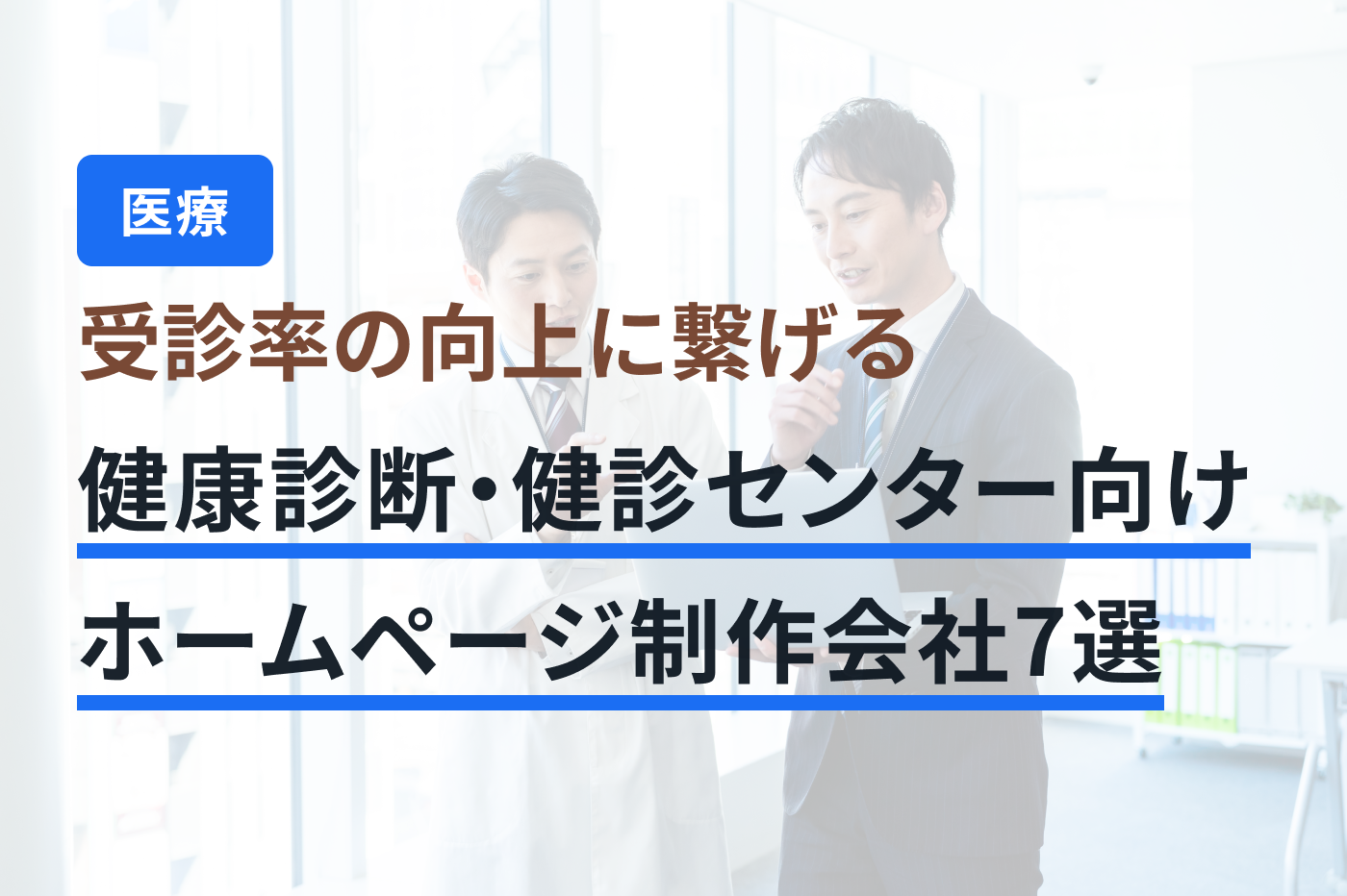 「健康診断・健診センター ホームページ制作」のメインビジュアル