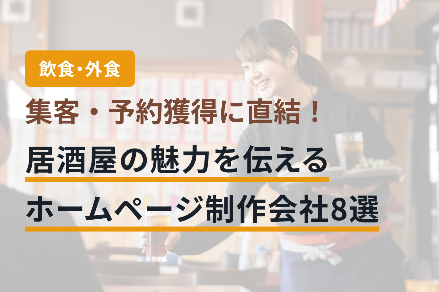 「居酒屋 ホームページ制作」のメインビジュアル