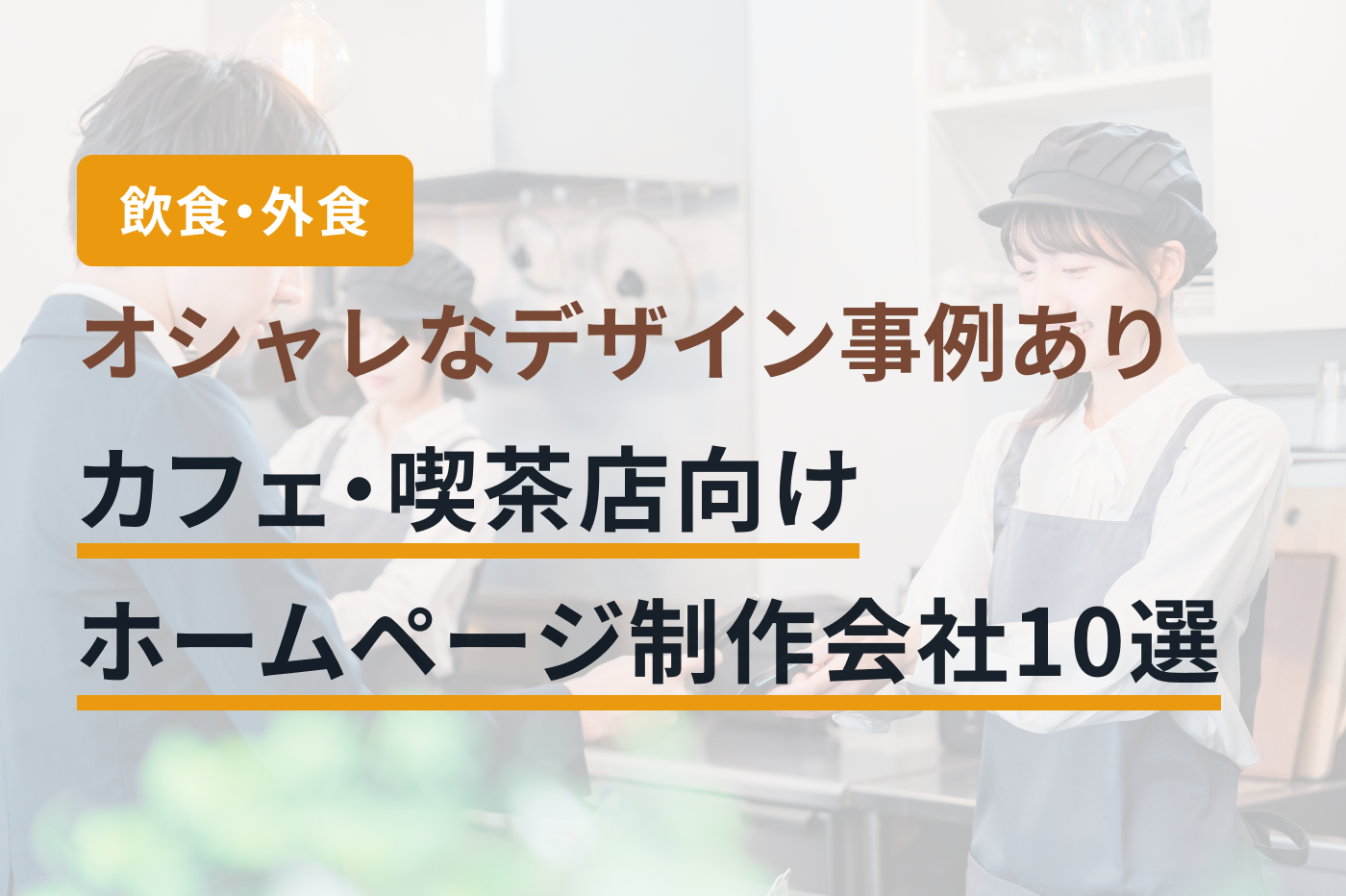 「カフェ・喫茶店 ホームページ制作」のメインビジュアル