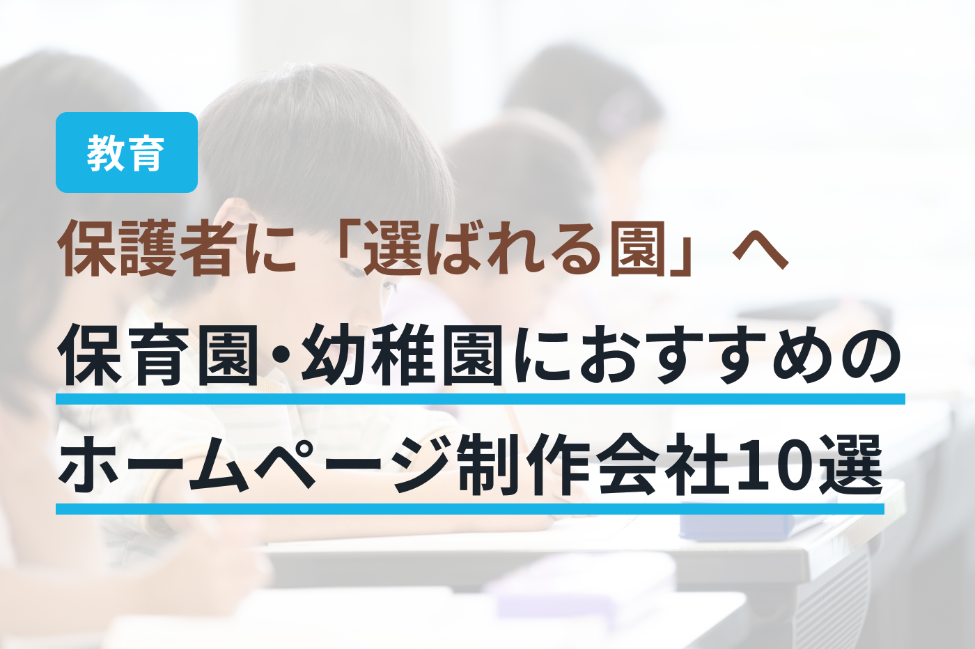 「保育園 ホームページ制作」のメインビジュアル
