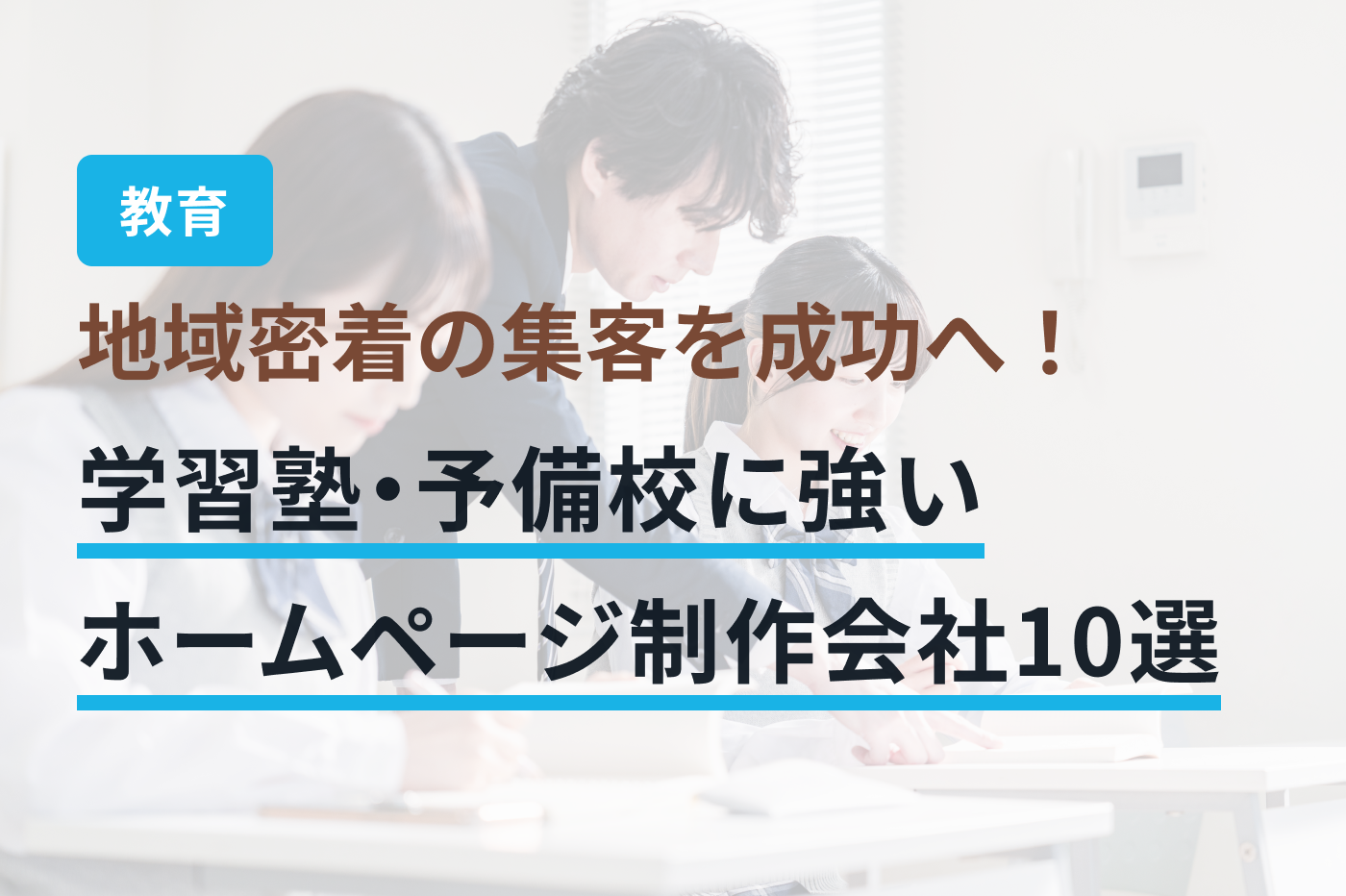 「学習塾・予備校 ホームページ制作」のメインビジュアル