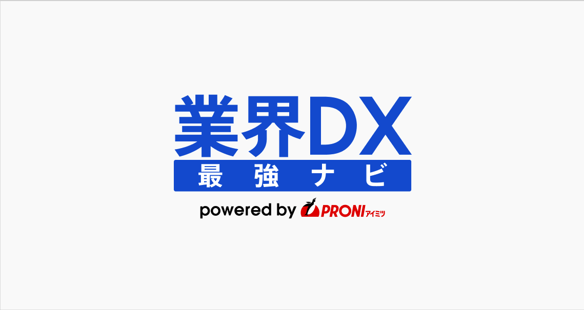 業界DX最強ナビ