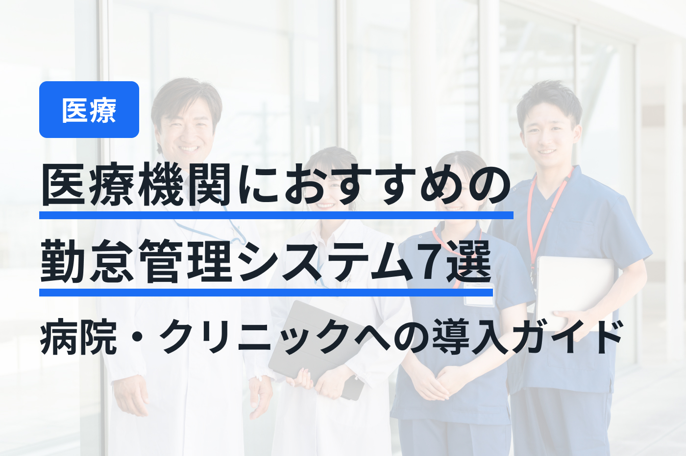 医療機関におすすめの勤怠管理システム7選｜病院・クリニックへの導入ガイド