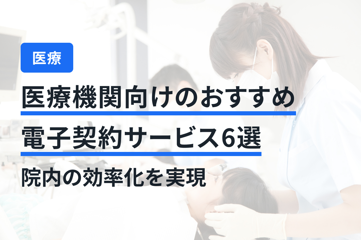 医療機関向けのおすすめ電子契約サービス6選｜院内の効率化を実現
