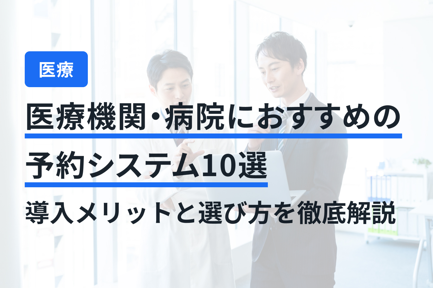医療機関・病院におすすめの予約システム10選｜導入メリットと選び方を徹底解説