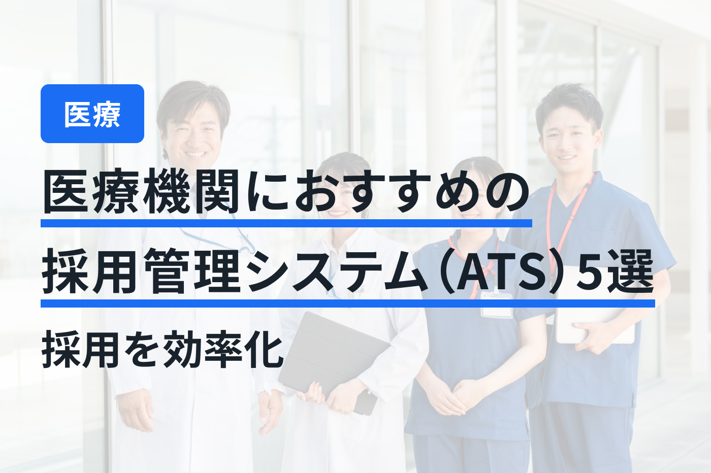 医療機関におすすめの採用管理システム（ATS）5選