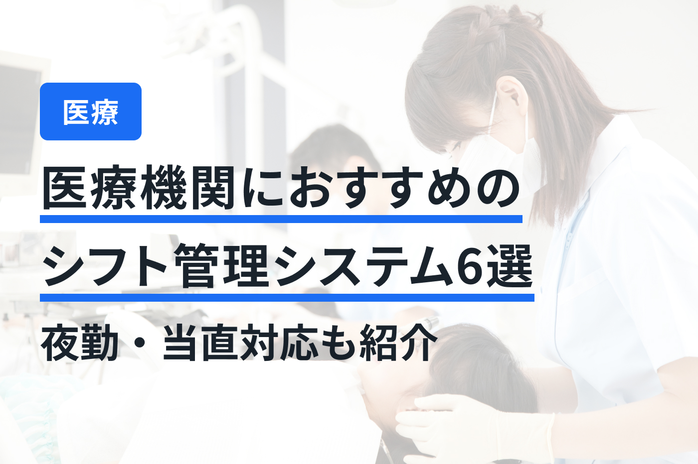 医療機関におすすめのシフト管理システム6選｜夜勤・当直対応も紹介