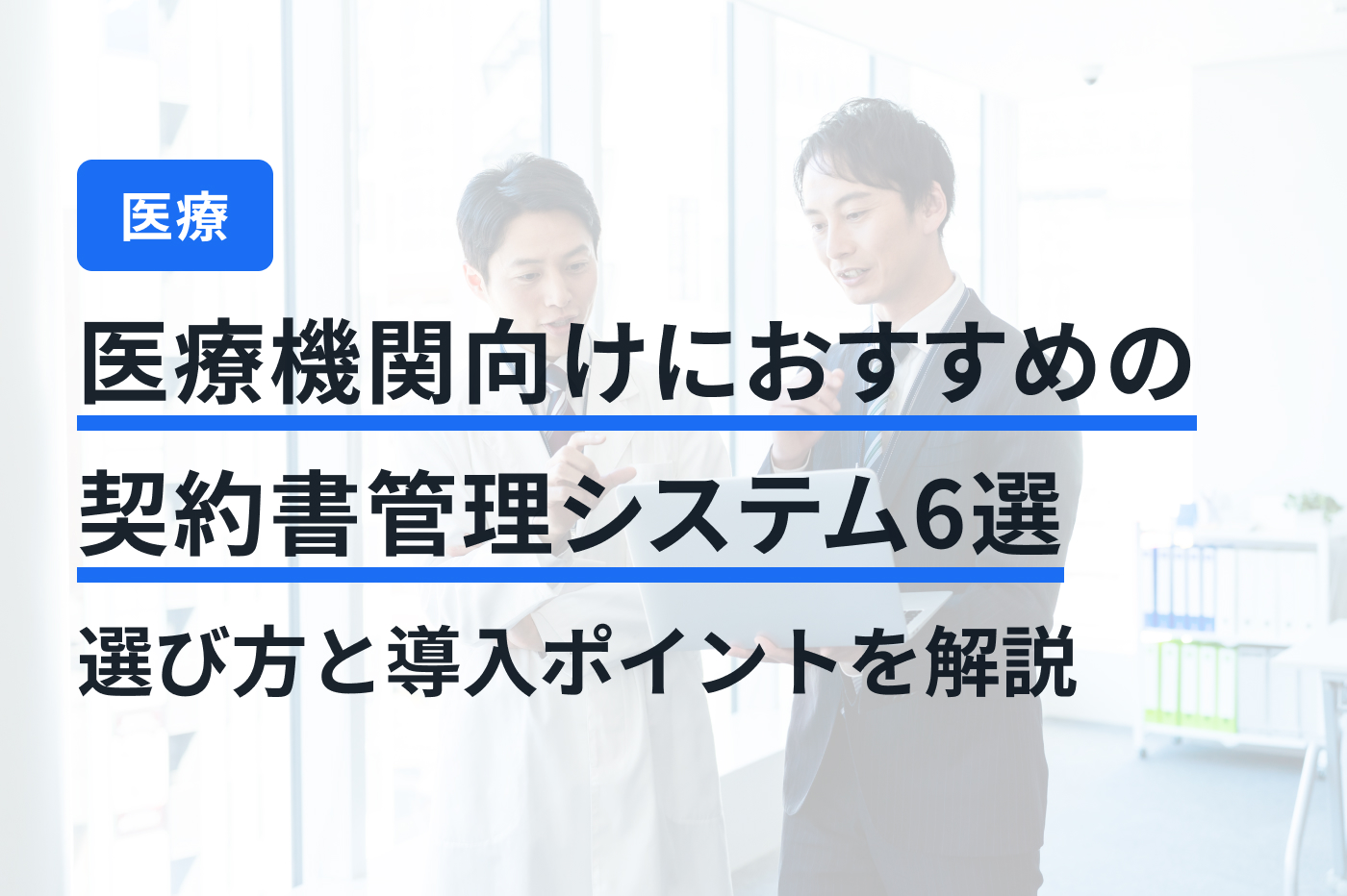 医療機関向けにおすすめの契約書管理システム6選｜選び方と導入ポイントを解説