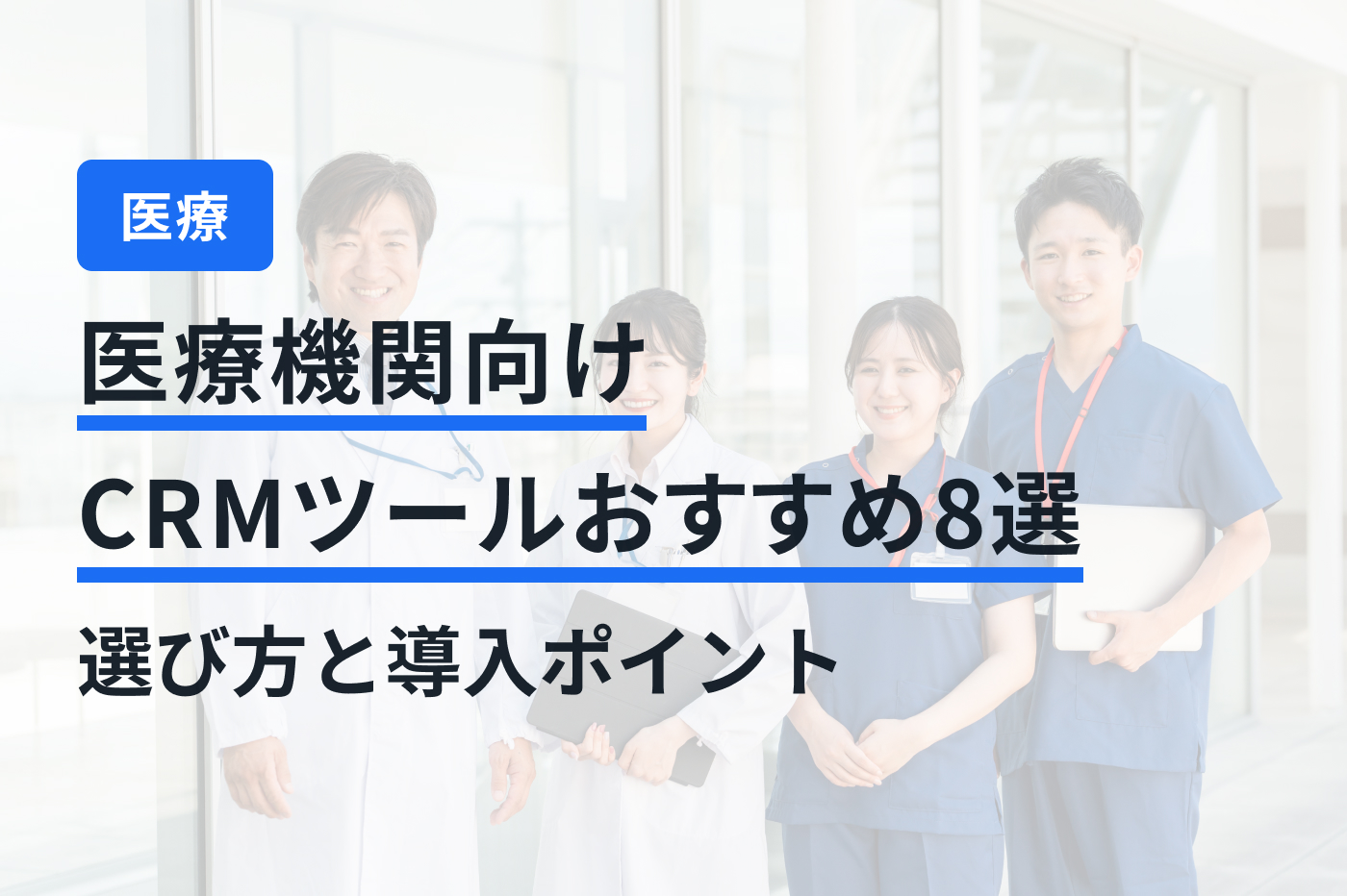 医療機関向けCRMツールおすすめ8選｜選び方と導入ポイント