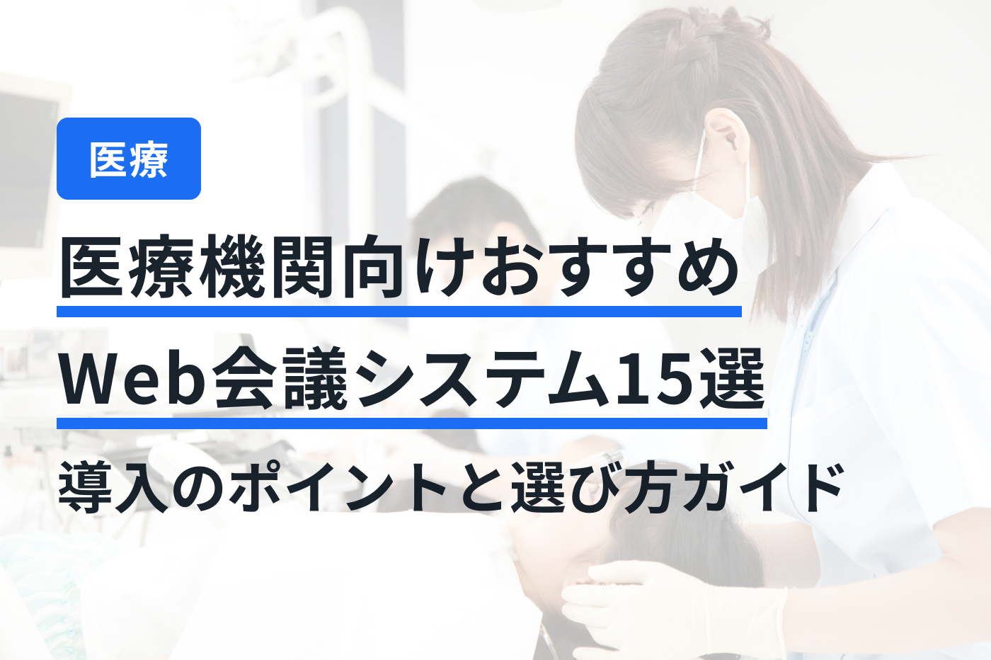 医療機関向けおすすめWeb会議システム15選｜導入のポイントと選び方ガイド