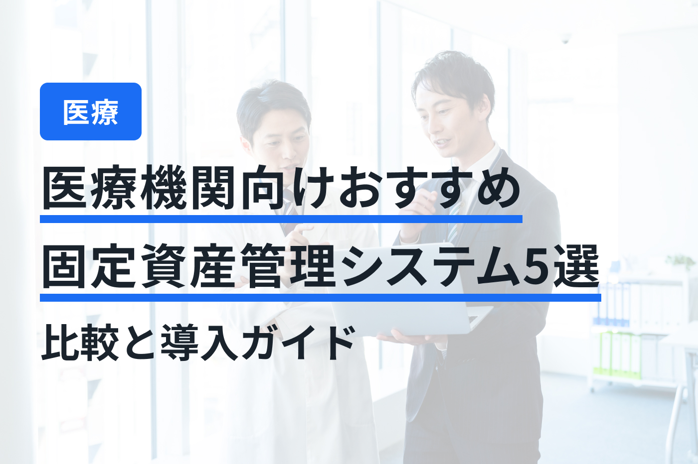医療機関向けおすすめ固定資産管理システム5選｜比較と導入ガイド