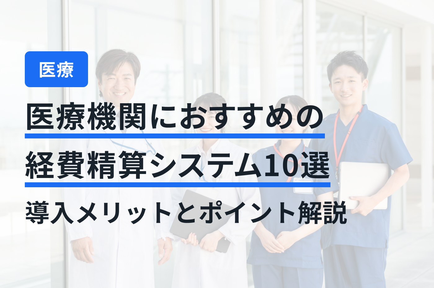 医療機関におすすめの経費精算システム10選｜導入メリットとポイント解説