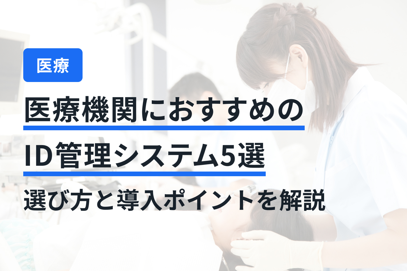 医療機関におすすめのID管理システム5選｜選び方と導入ポイントを解説