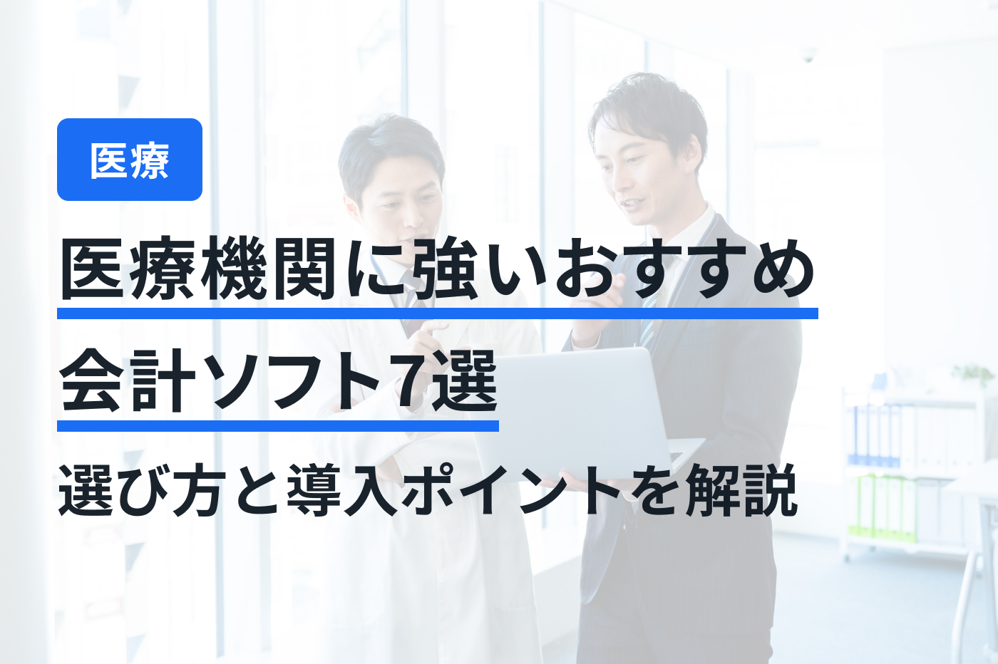 医療機関に強いおすすめ会計ソフト7選｜選び方と導入ポイントを解説