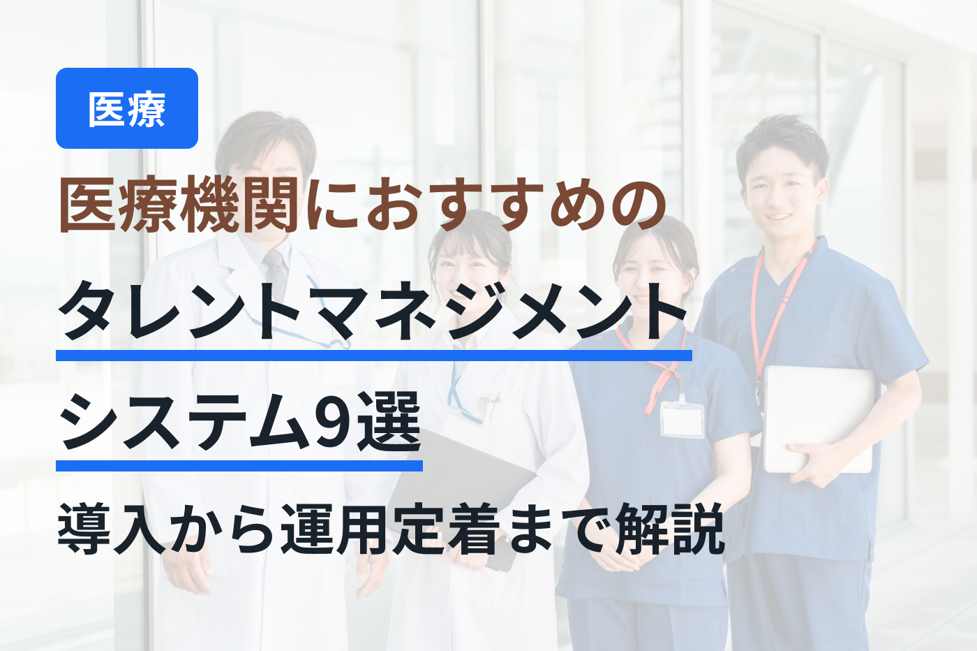 医療機関におすすめのタレントマネジメントシステム9選｜導入から運用定着まで解説