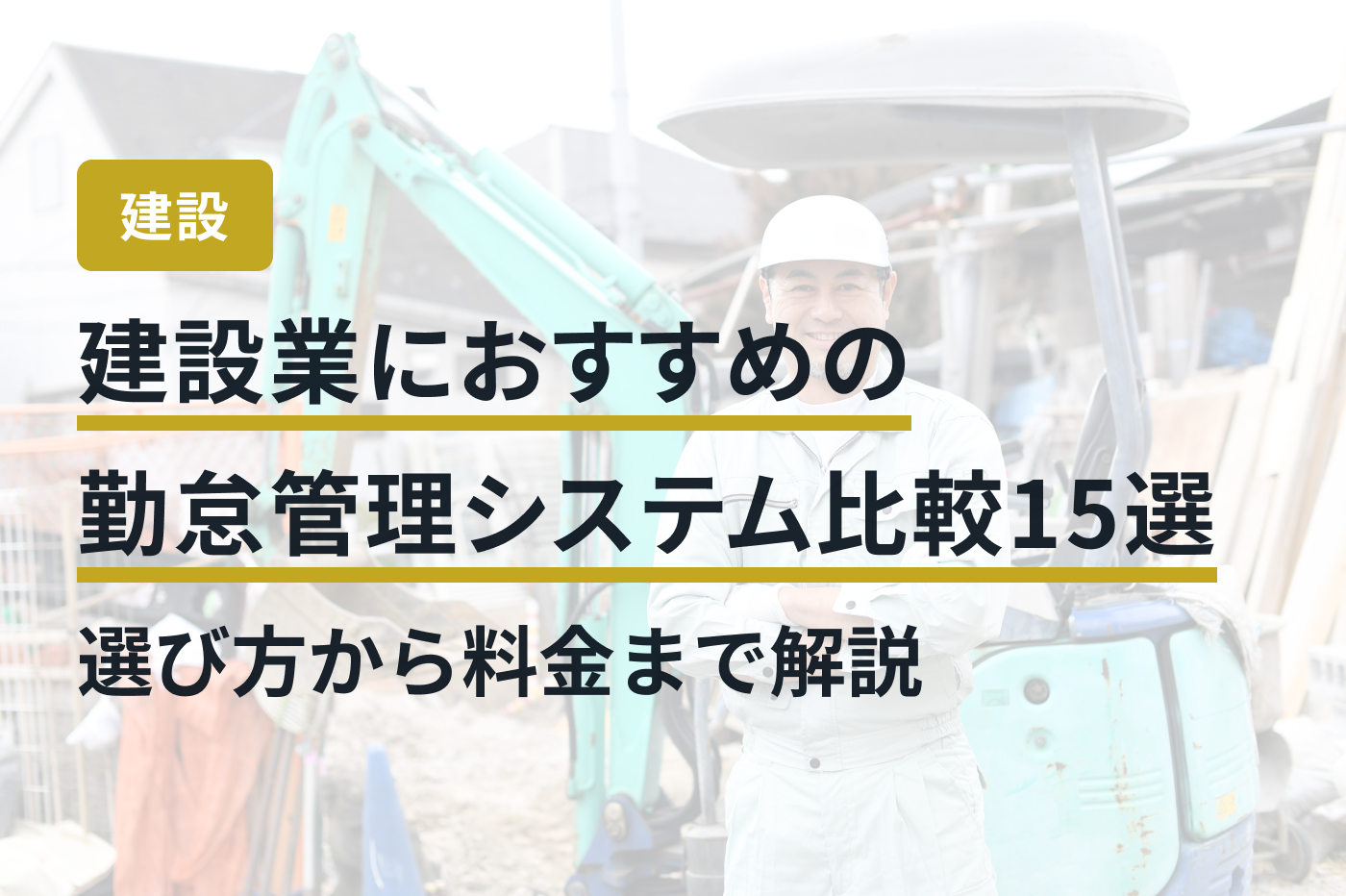 建設業におすすめの勤怠管理システム比較15選｜選び方から料金まで解説