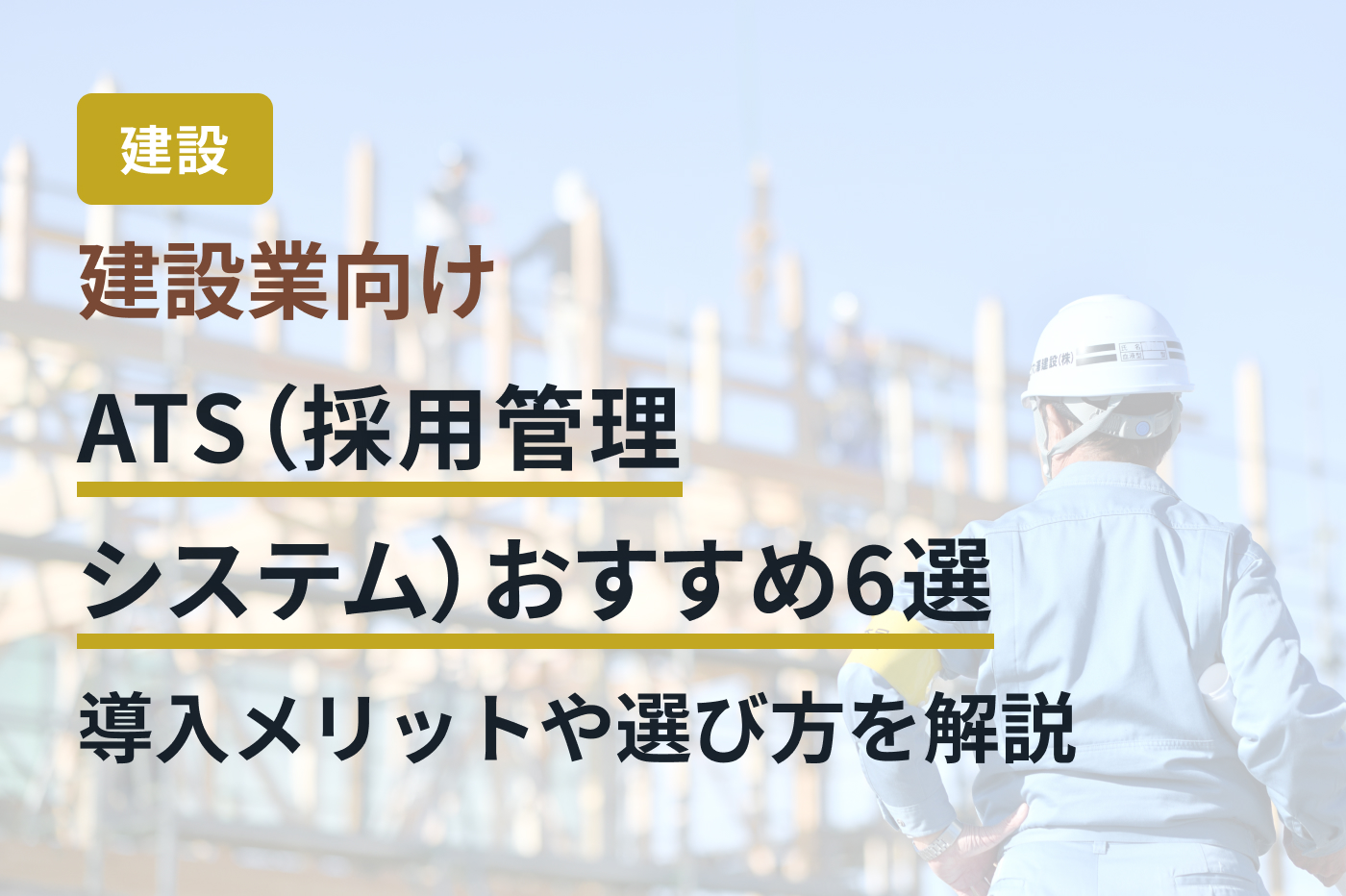 建設業向けATS（採用管理システム）おすすめ6選｜導入メリットや選び方を解説