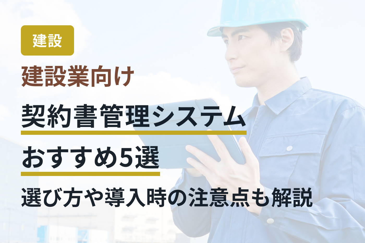 建設業向け契約書管理システムおすすめ5選｜選び方や導入時の注意点も解説