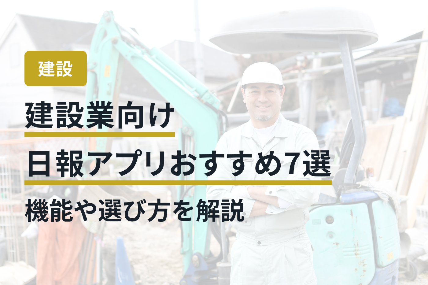 建設業向け日報アプリおすすめ7選｜機能や選び方を解説