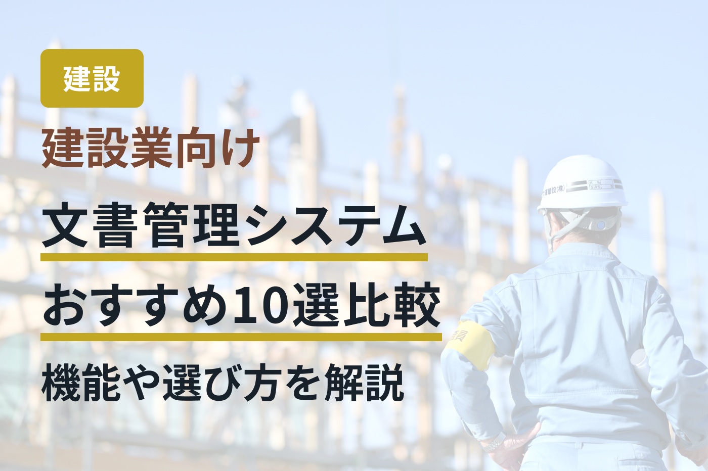 建設業向け文書管理システムおすすめ10選比較｜機能や選び方を解説