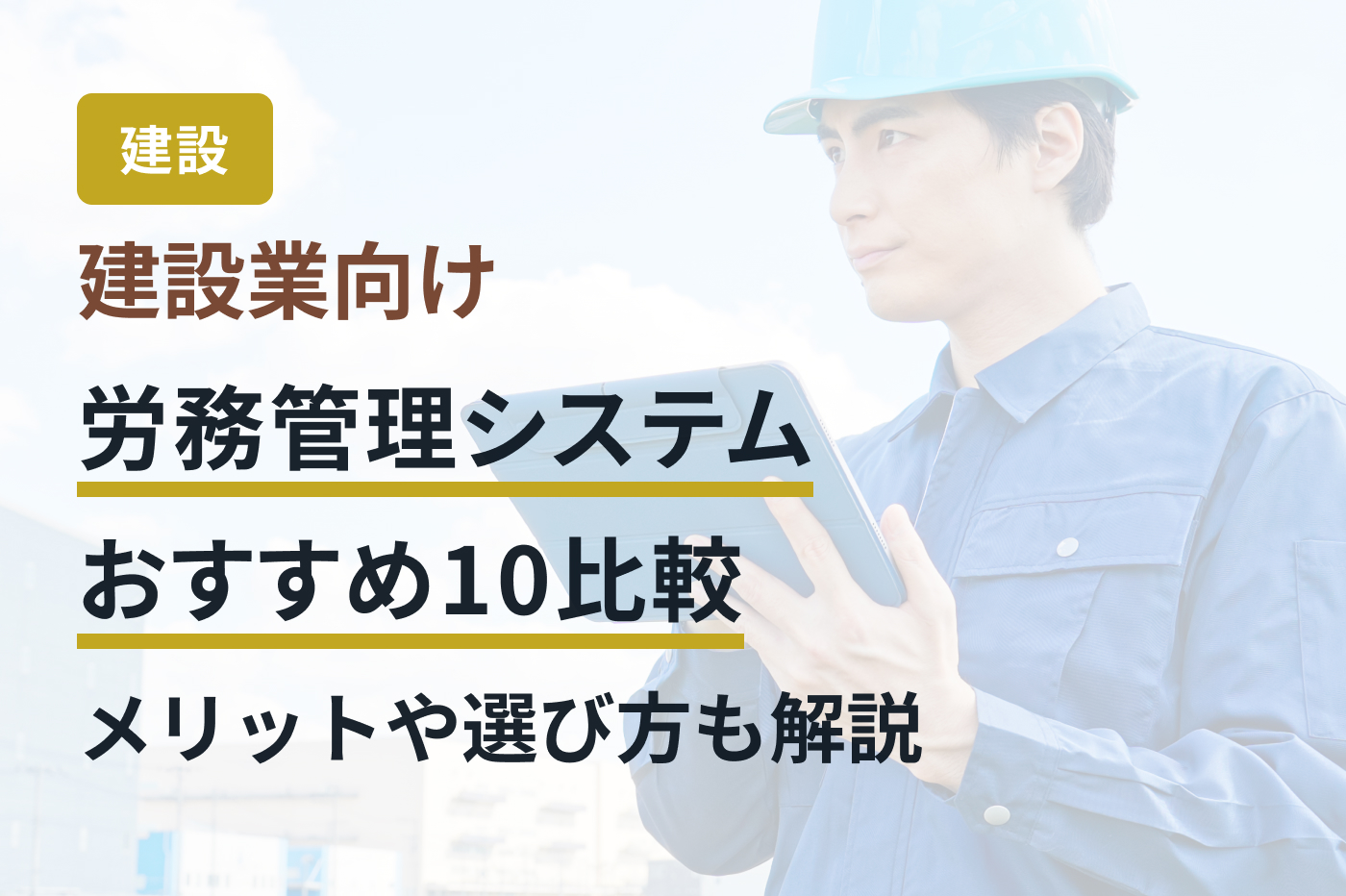 建設業向け労務管理システムおすすめ10比較｜メリットや選び方も解説