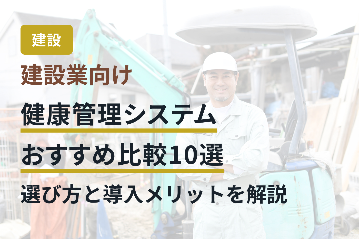 建設業向け健康管理システムおすすめ比較10選｜選び方と導入メリットを解説