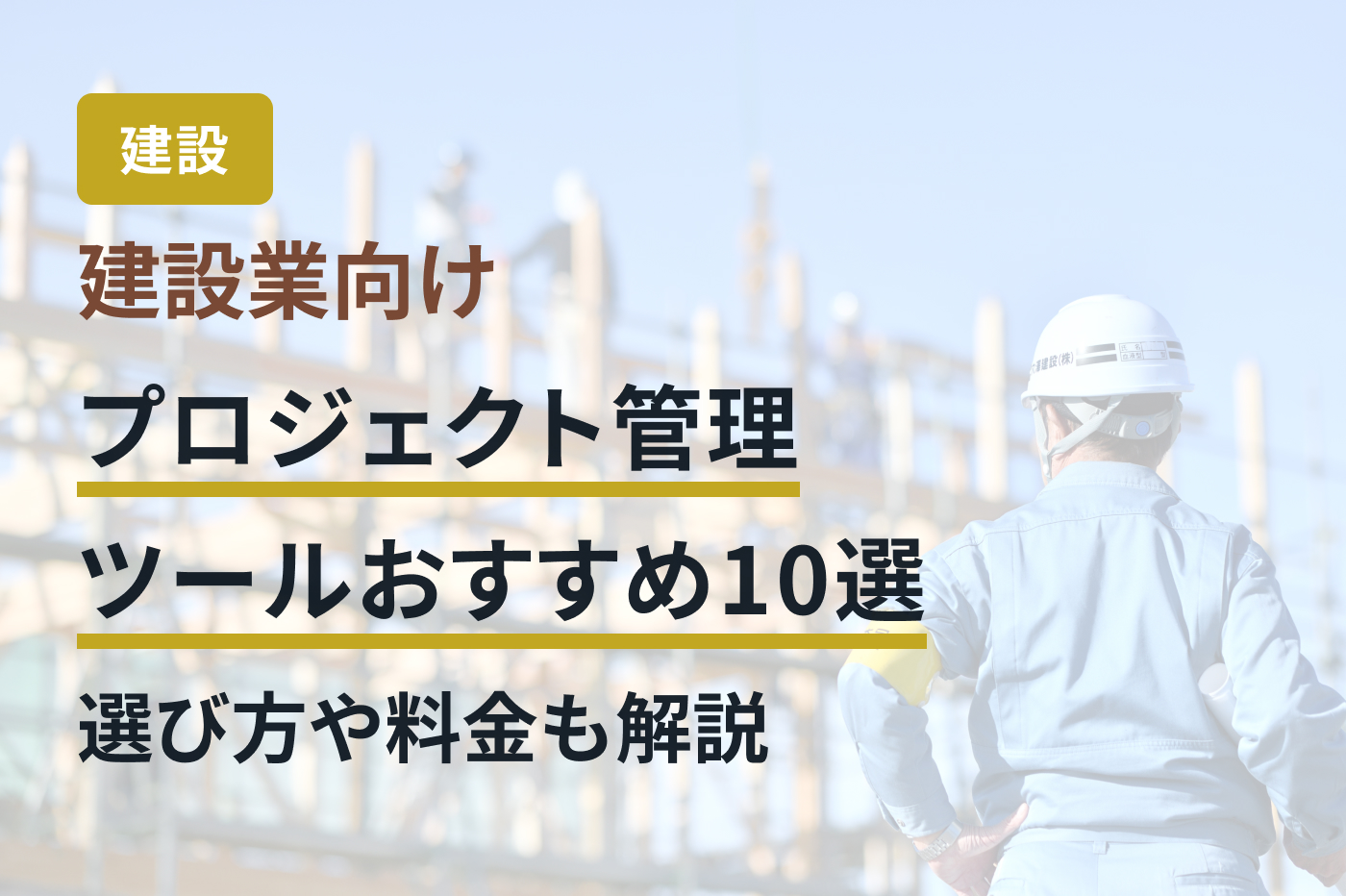 建設業向けプロジェクト管理ツールおすすめ10選｜選び方や料金も解説