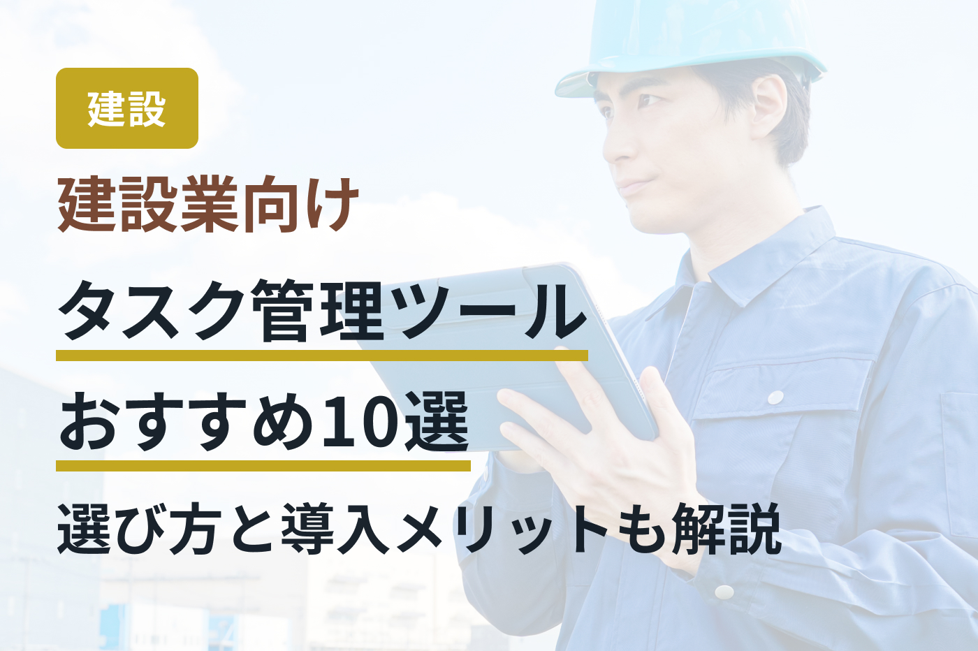 建設業向けタスク管理ツールおすすめ10選｜選び方と導入メリットも解説