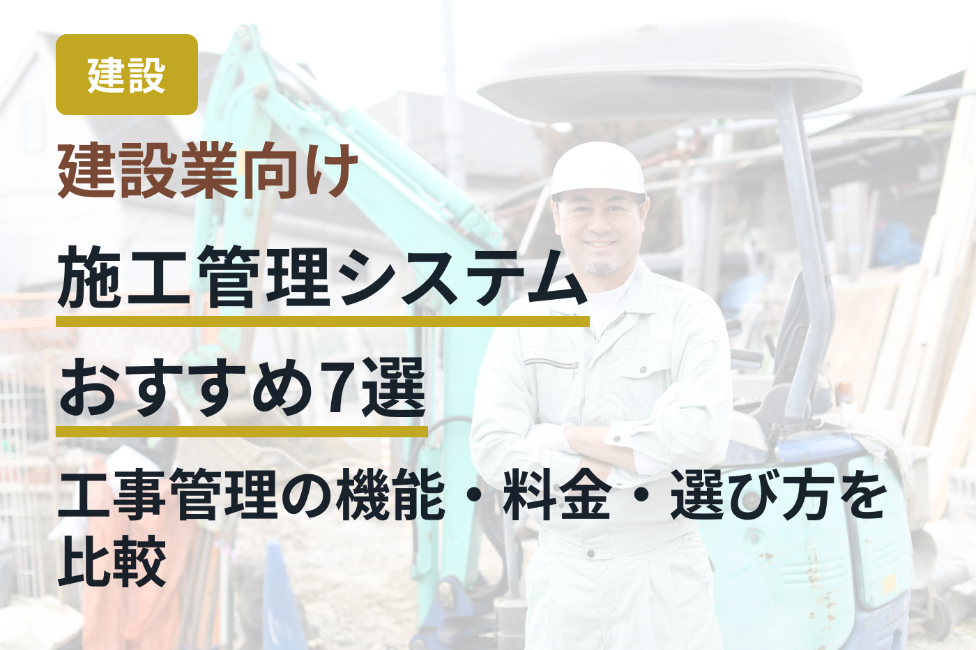 建設業向け施工管理システムおすすめ7選｜工事管理の機能・料金・選び方を比較
