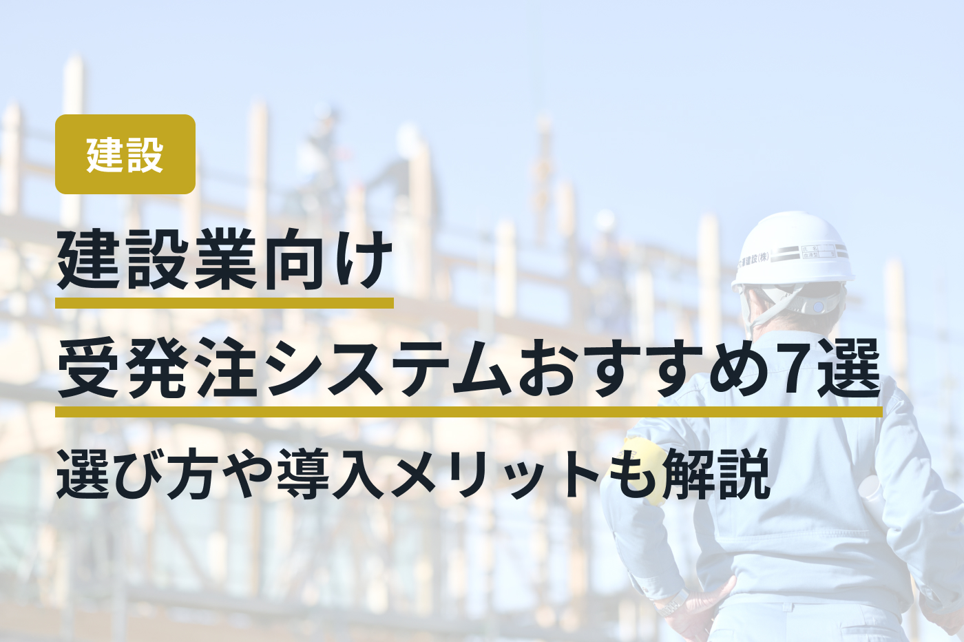 建設業向け受発注システムおすすめ7選｜選び方や導入メリットも解説