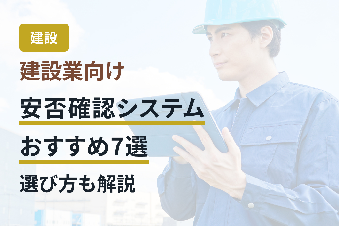 建設業向け安否確認システムおすすめ7選｜選び方も解説