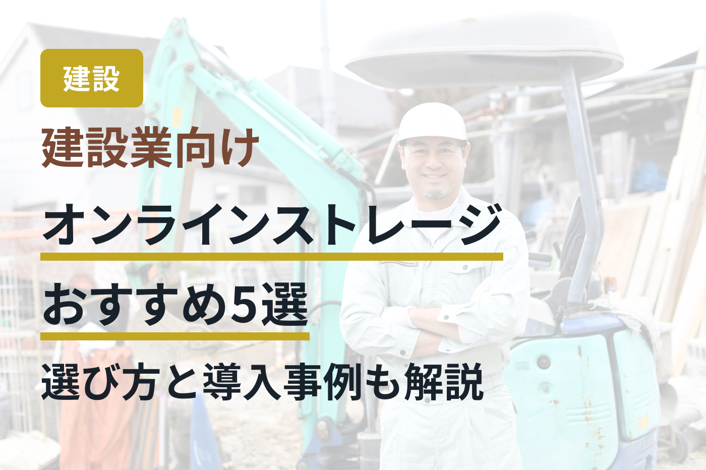 建設業向けオンラインストレージおすすめ5選｜選び方と導入事例も解説