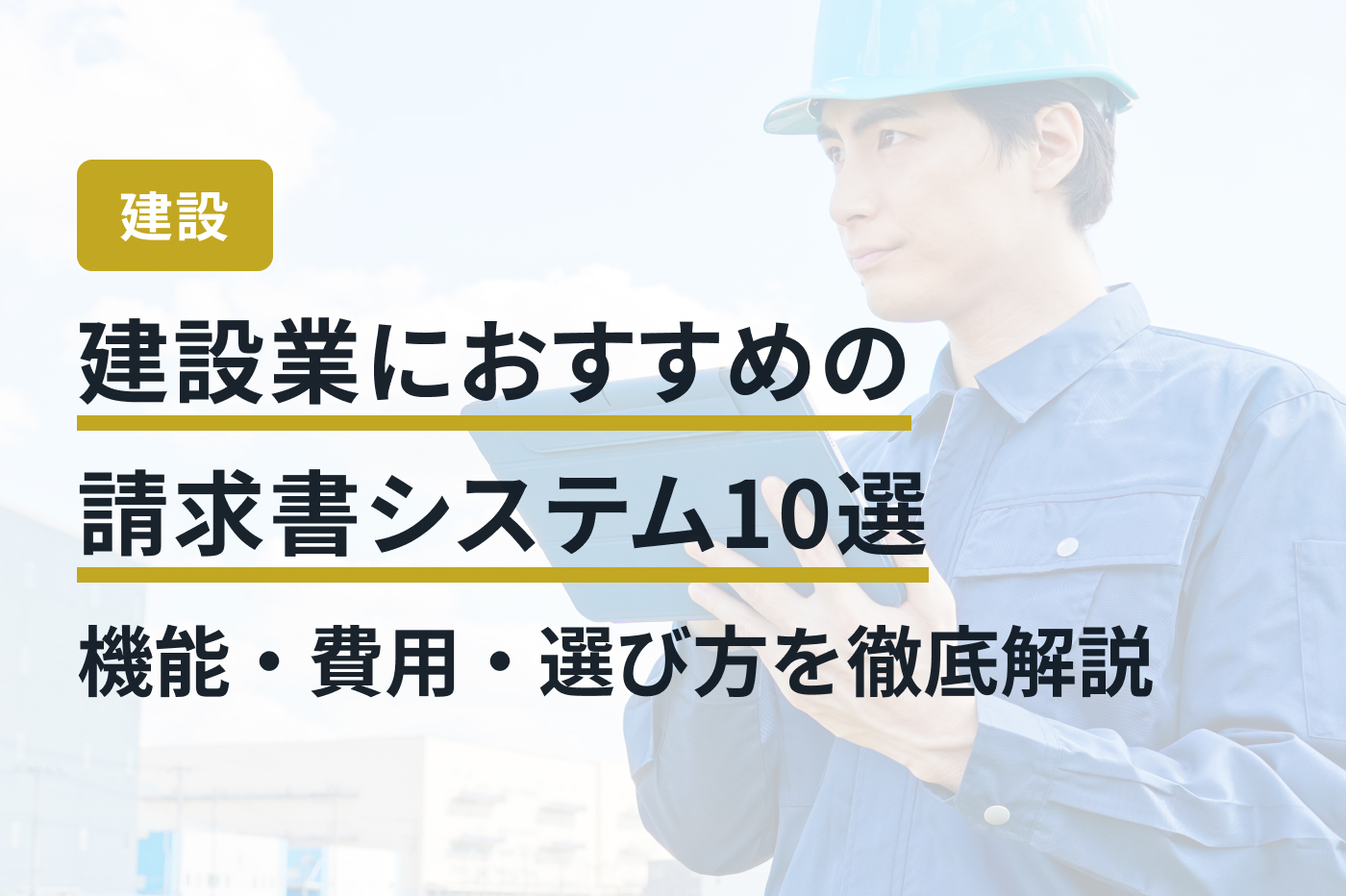 建設業におすすめの請求書システム10選｜機能・費用・選び方を徹底解説