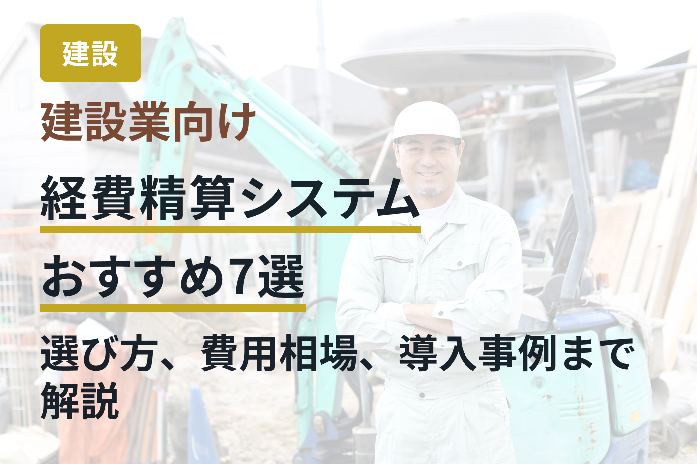 建設業向け経費精算システムおすすめ7選｜選び方、費用相場、導入事例まで解説