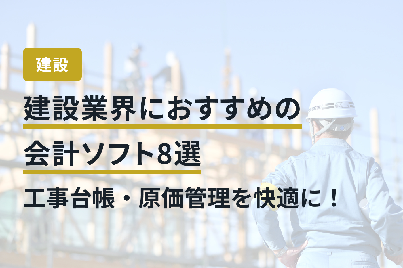 建設業界におすすめの会計ソフト8選｜工事台帳・原価管理を快適に！