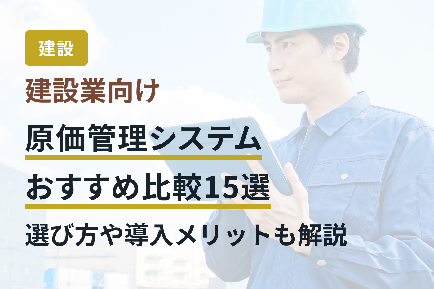 建設業向け原価管理システムおすすめ比較15選｜選び方や導入メリットも解説