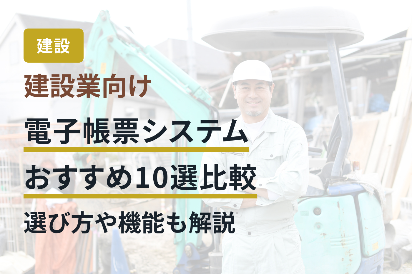 建設業向け電子帳票システムおすすめ10選比較｜選び方や機能も解説