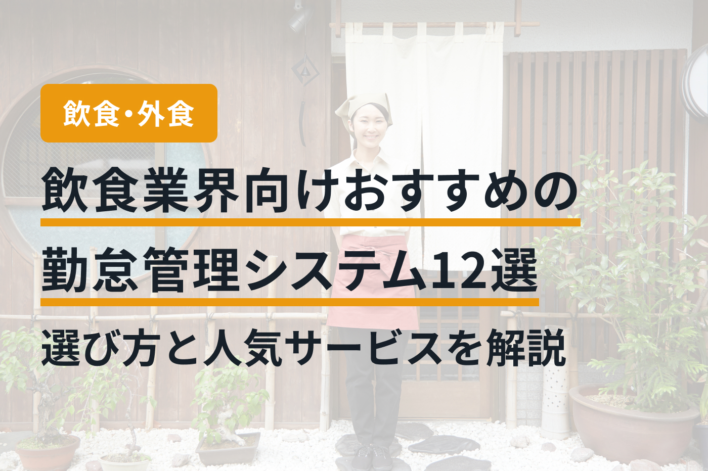 飲食業界向けおすすめの勤怠管理システム12選｜選び方と人気サービスを解説